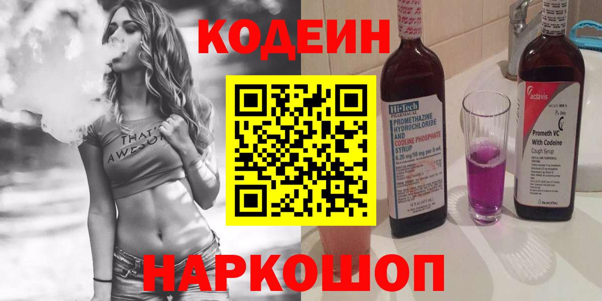 Codein напиток Lean (лин) Мытищи