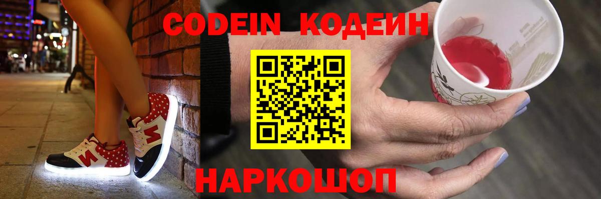 Кодеин Purple Drank  Вход с VPN  Кодеиновый сироп Lean Purple Drank  Мытищи 